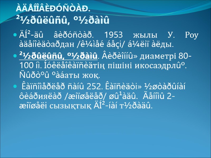 ÀÄÅÍÎÂÈÐÓÑÒÀÐ.  ²½ðûëûñû, º½ðàìû   ÄÍ²-äû âèðóñòàð. 1953 жылы У. Роу àäåíîèäòаðдан /ê¼ìåé